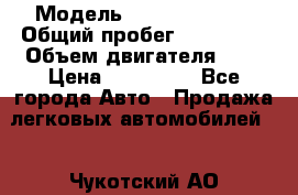  › Модель ­ Nissan Teana › Общий пробег ­ 135 600 › Объем двигателя ­ 4 › Цена ­ 415 000 - Все города Авто » Продажа легковых автомобилей   . Чукотский АО